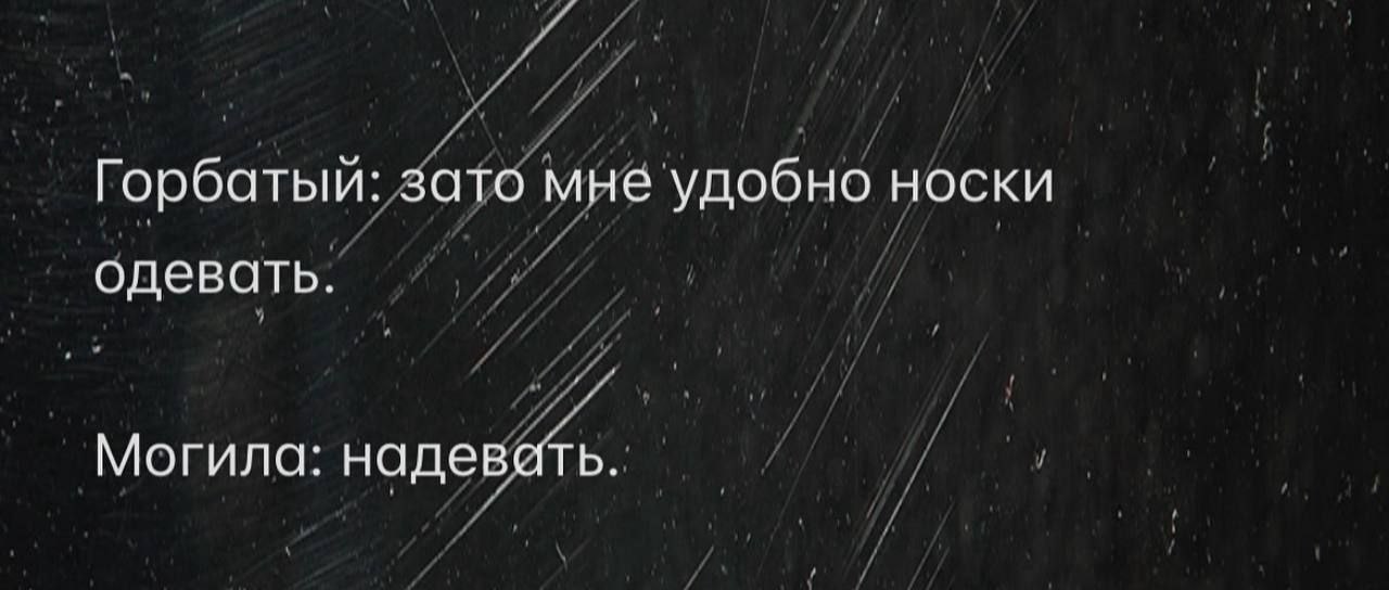 Горбатого только могила исправит