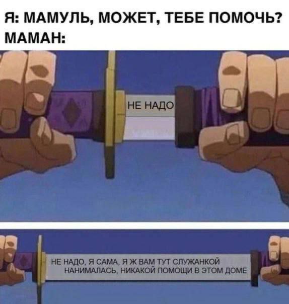 Когда спрашиваешь маму о помощи