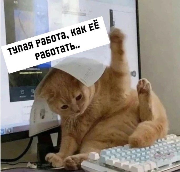 Тупая работа, как ее работать