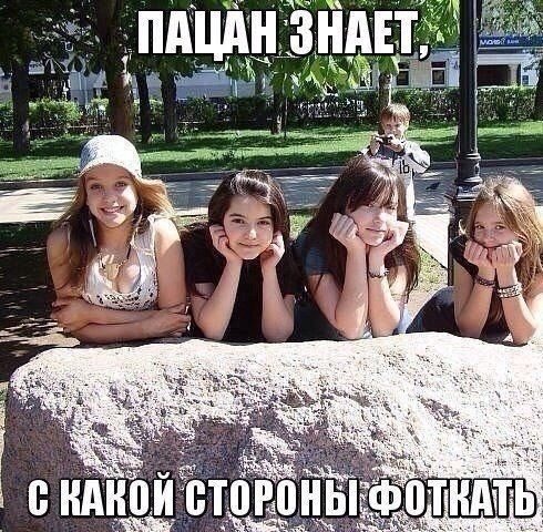 Пацан знает с какого угла делать фото девушек
