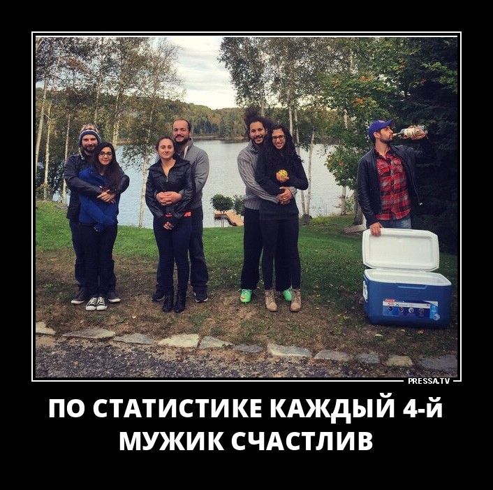 По статистике каждый 4-й мужик счастлив