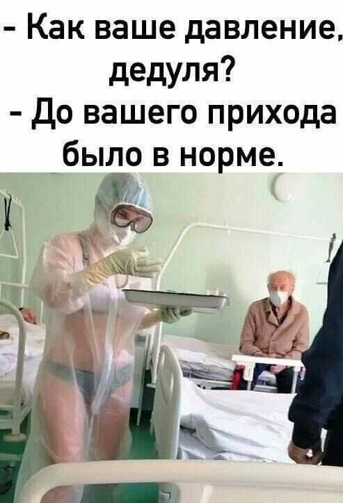 Медсестра спрашивает как у дедули давление
