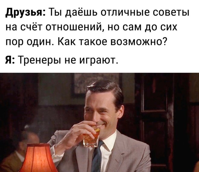 Ты даешь отличные советы про отношения почему сам один