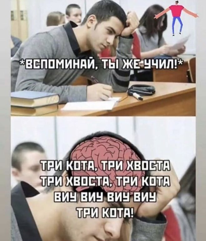 Вспоминай, ты же учил