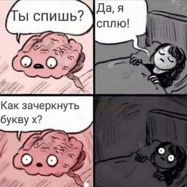 Как зачеркнуть букву Х?