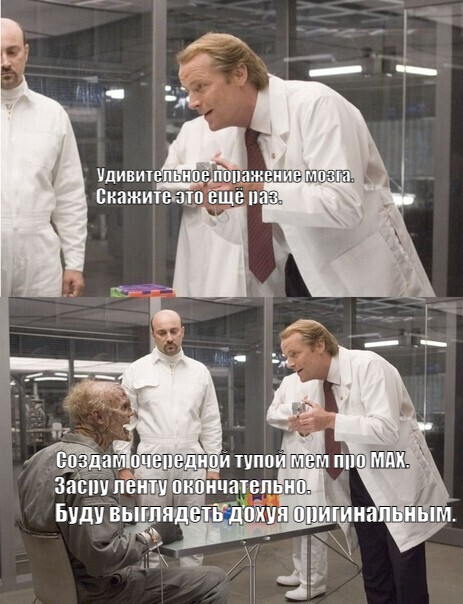 Прикол про мемы о мессенджере MAX