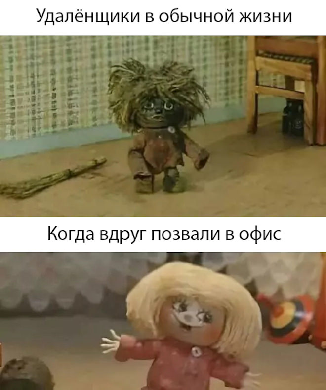 Удаленщики: В офисе и дома