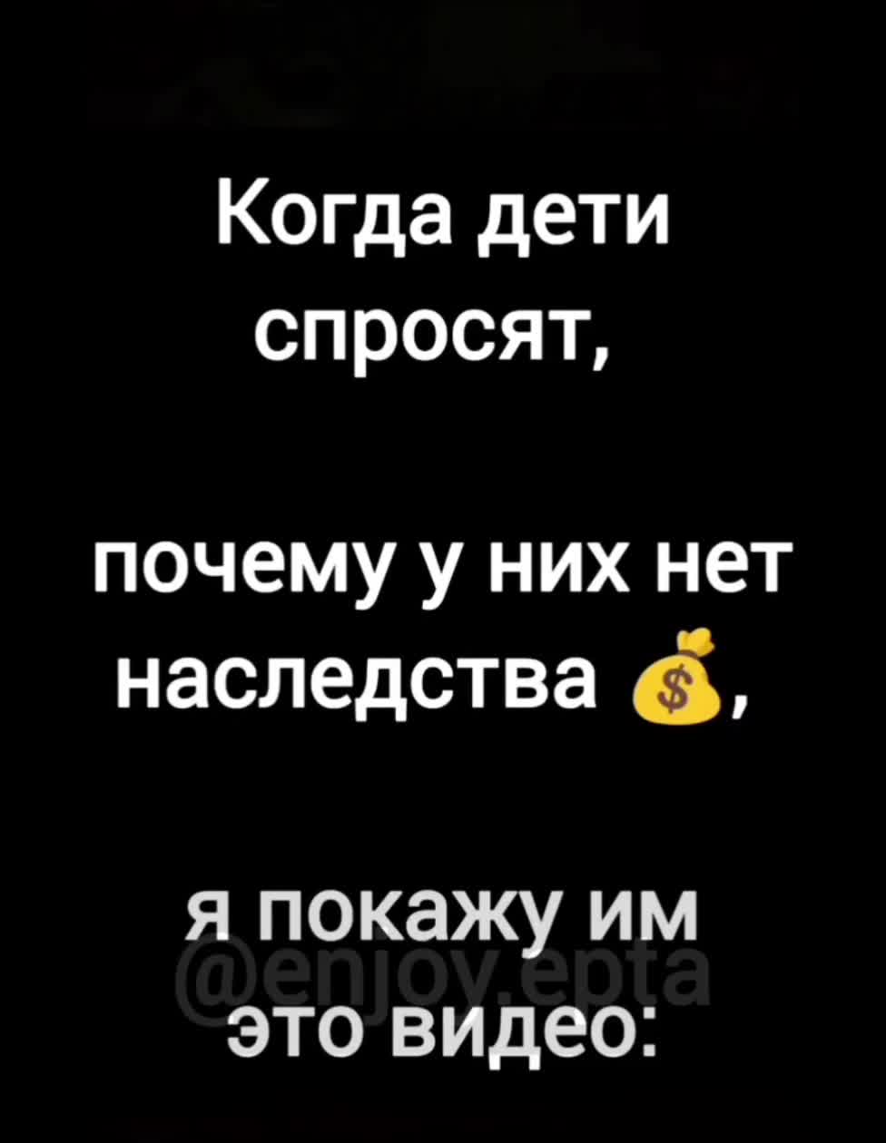 Когда дети спросят почему у них нет наследства