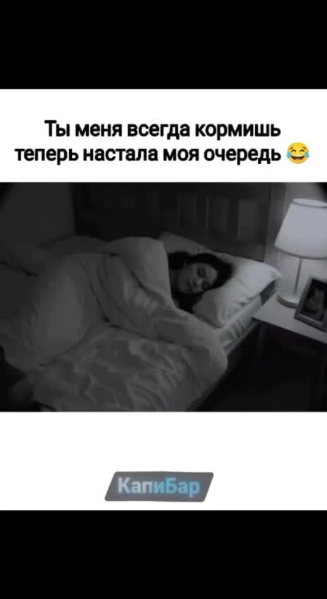 Ты меня всегда кормишь, настала и моя очередь