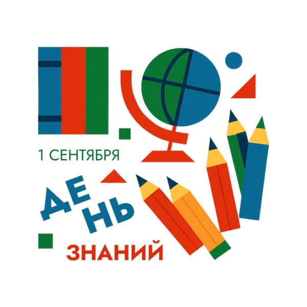 Открытка с 1 сентября