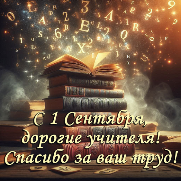 Открытка с 1 сентября