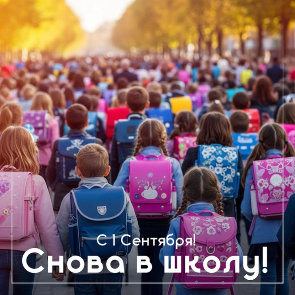 Открытка с 1 сентября
