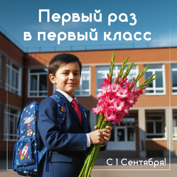 Открытка с 1 сентября