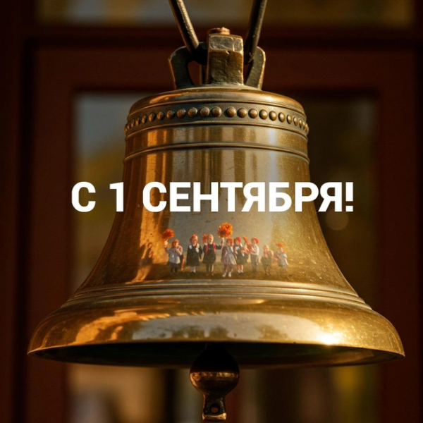 Открытка с 1 сентября