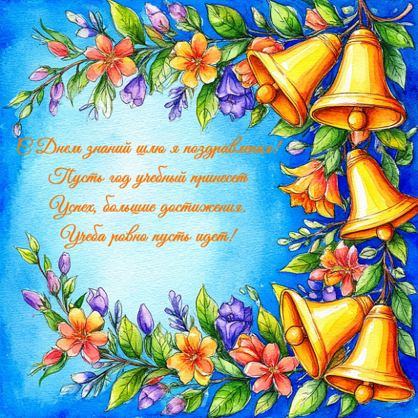 Открытка с 1 сентября