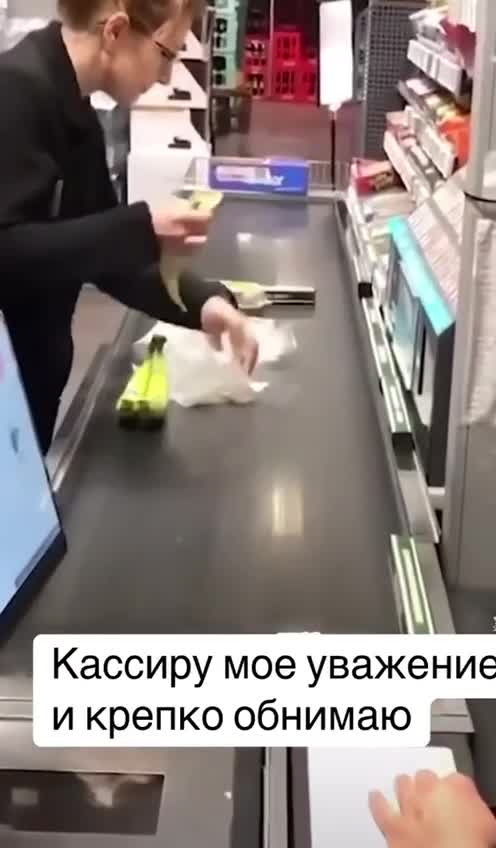 Кассиру - мое почтение
