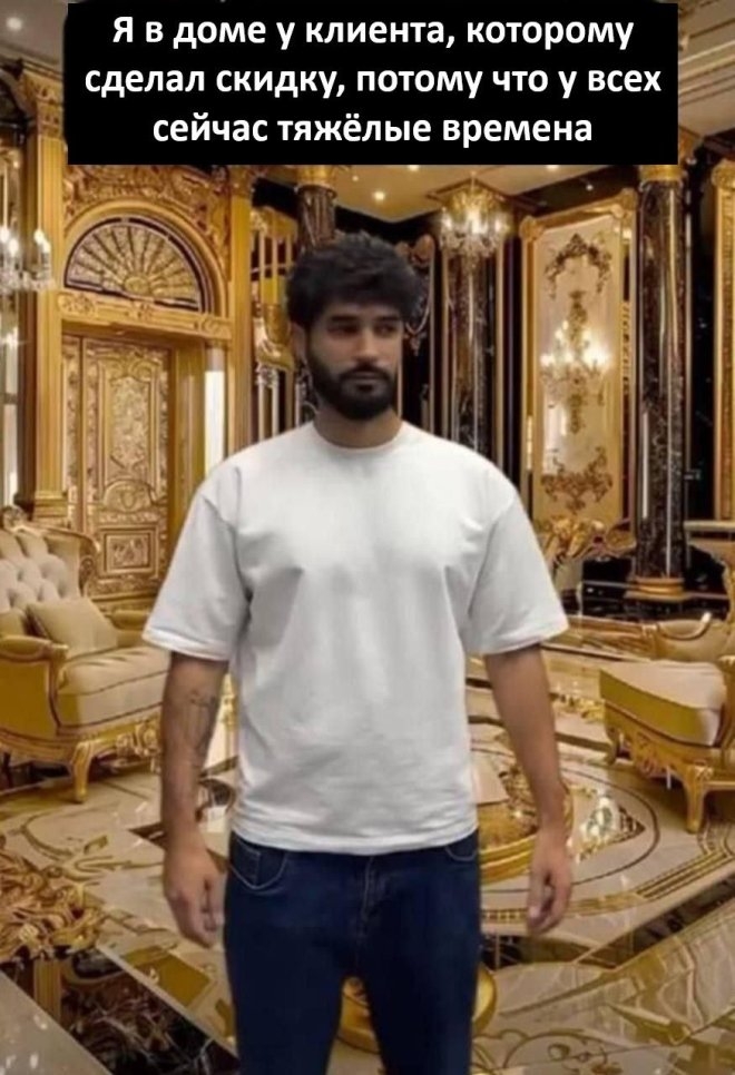 Я в доме у клиента которому сделали скидку