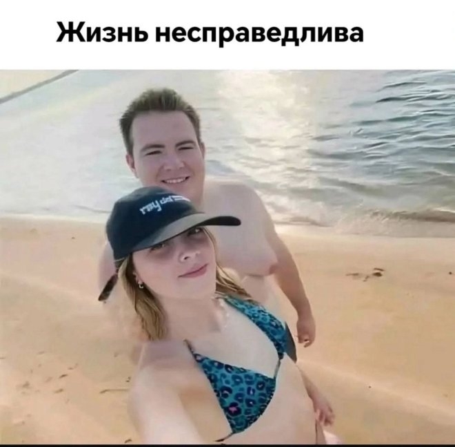 Жизнь бывает несправедливой