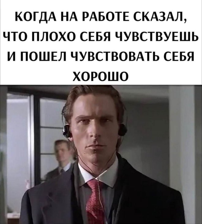 Когда на работе сказал что плохо себя чувствуешь