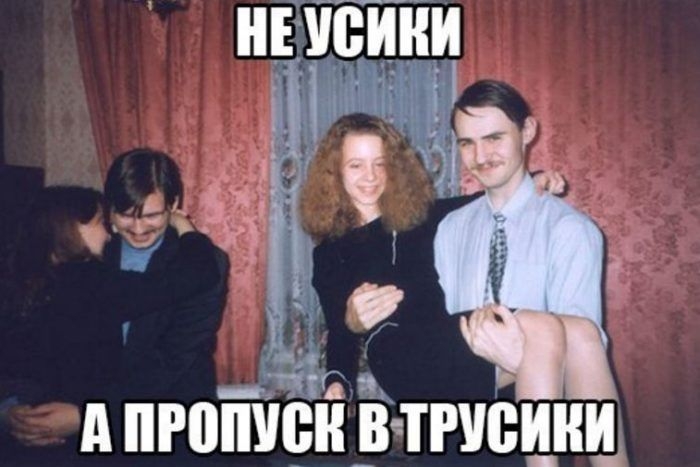 Не усики а пропуск в трусики