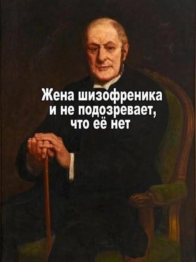 Жена шизофреника
