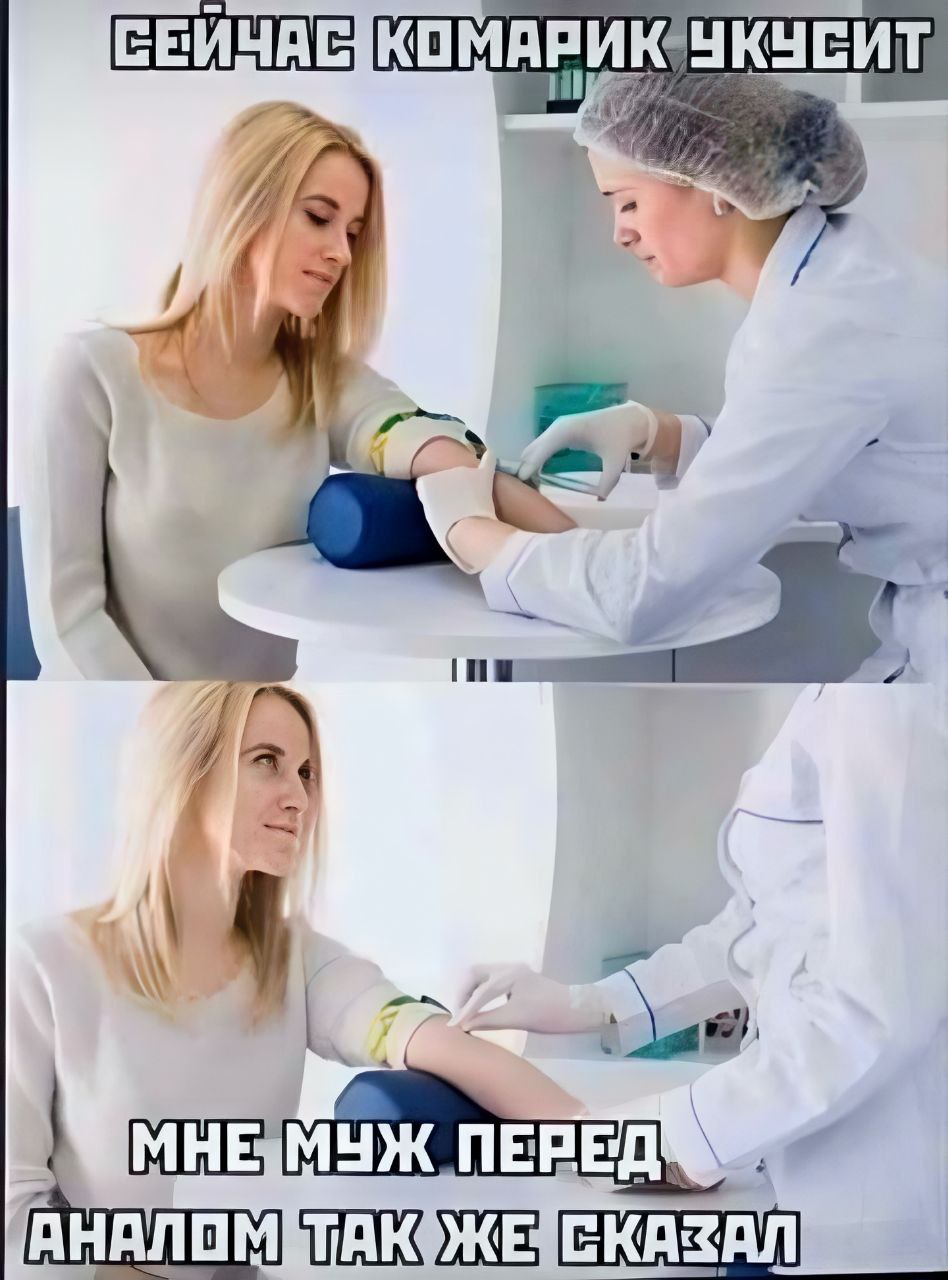 Когда тебе в процедурном говорят "Комарик укусит"