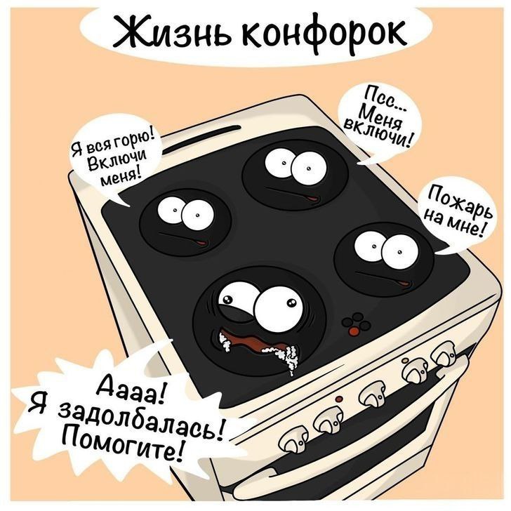Жизнь конфорок на плите