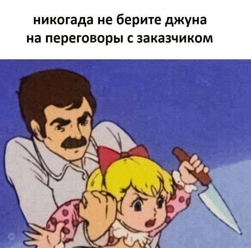 Никогда не бери Джуна на переговоры с заказчиком