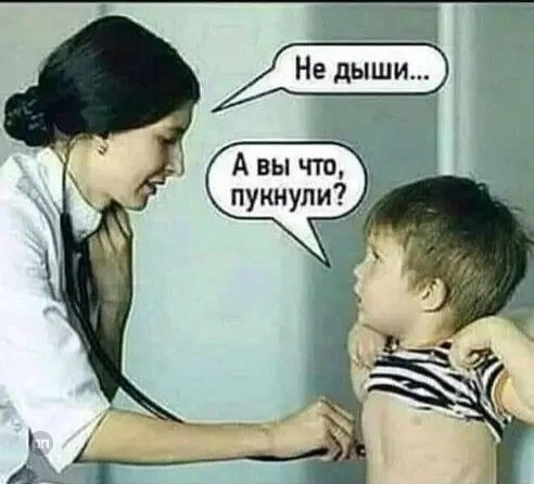 Когда врач просит не двшать