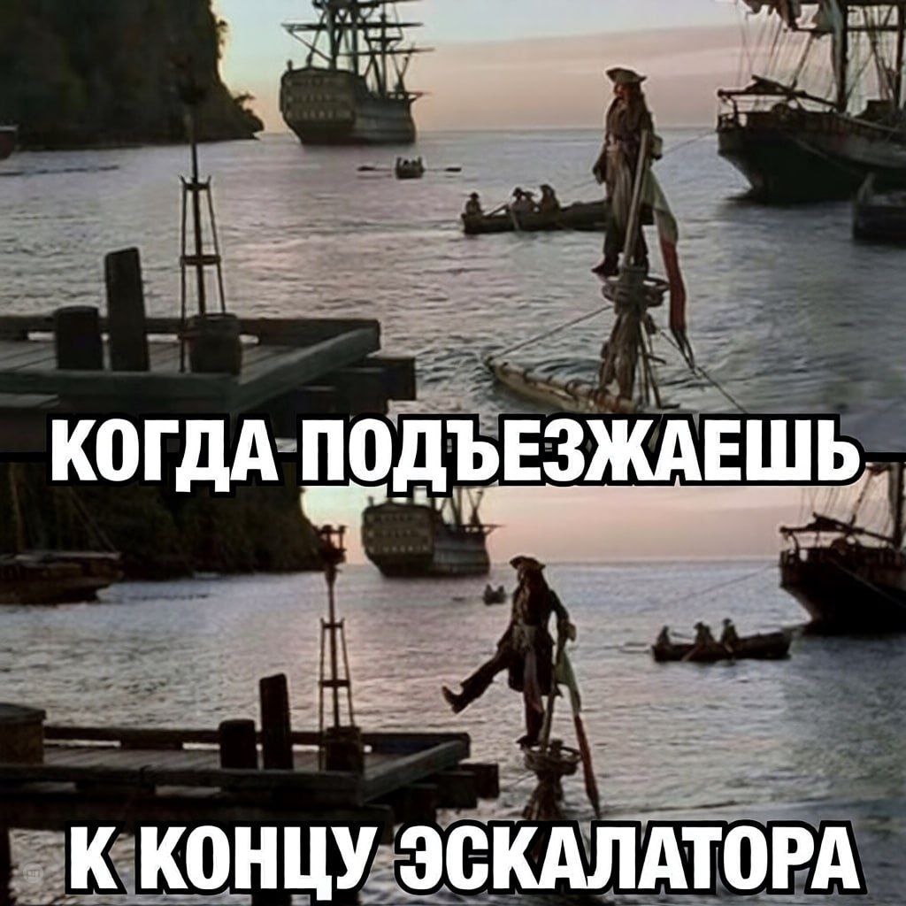 Когда подъезжаешь к концу эскалатора