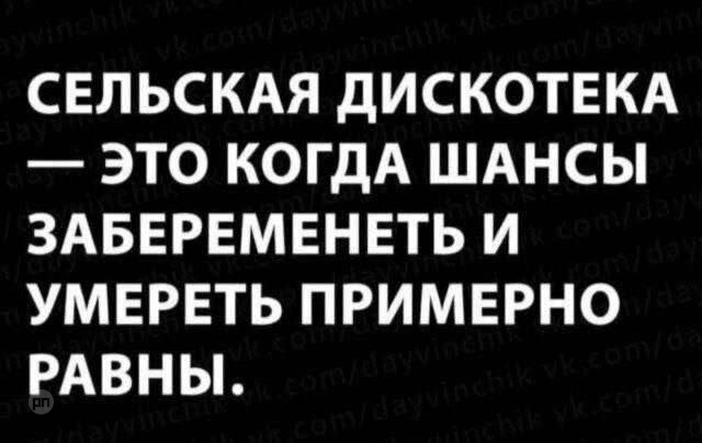 Мысли о деревенских дискотеках