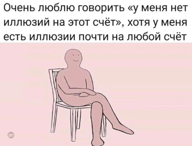У меня нет иллюзий на этот счет