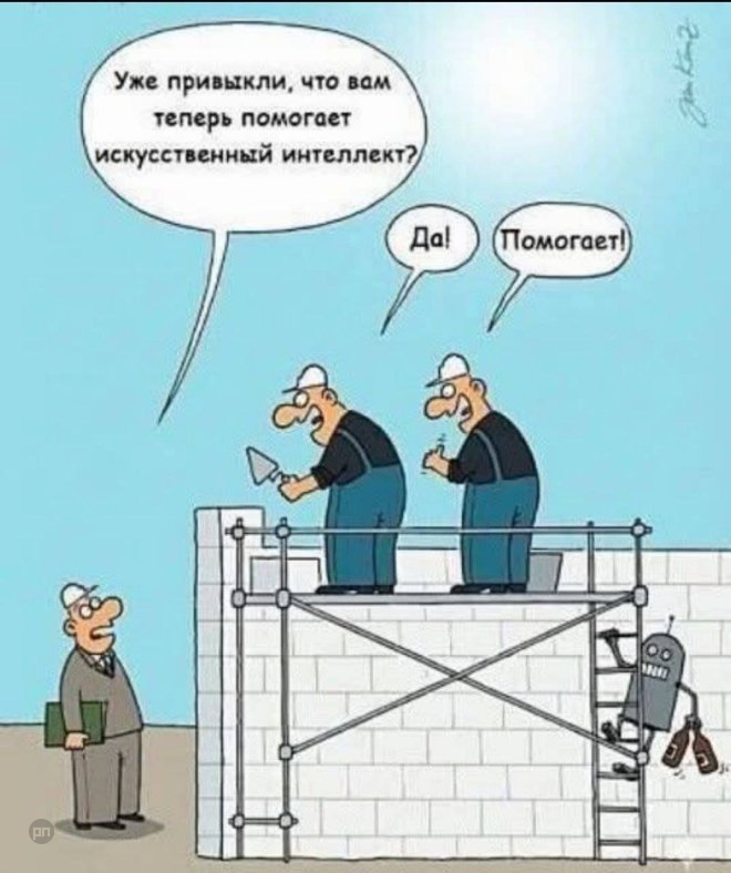 Про искусственный интеллект и строительство