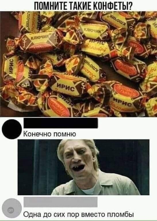 Кто помнит ириски которые прилипают к зубам?