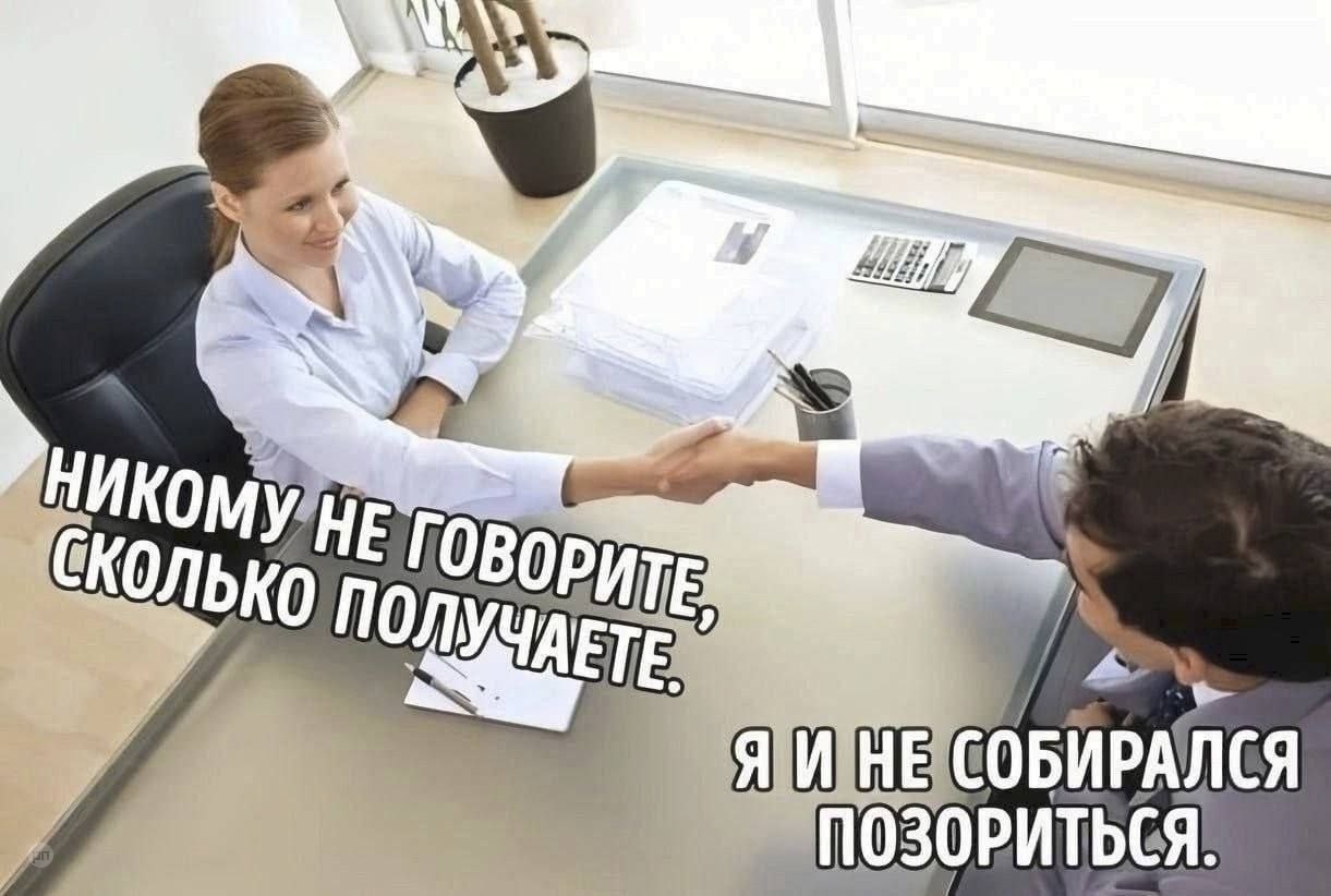 Когда просят не говорить о зарплате