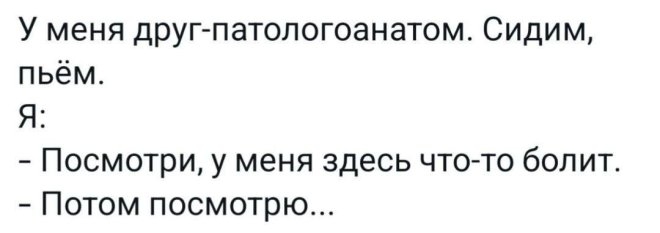 Когда друг патологоанатом