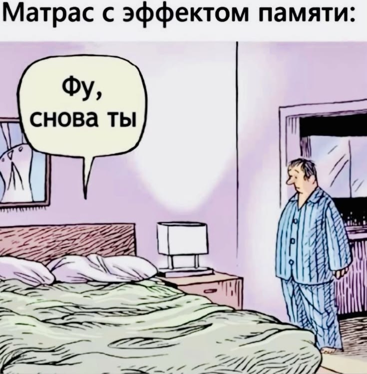 Матрас с функцией памяти