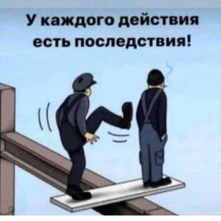 У каждого действия есть последствия