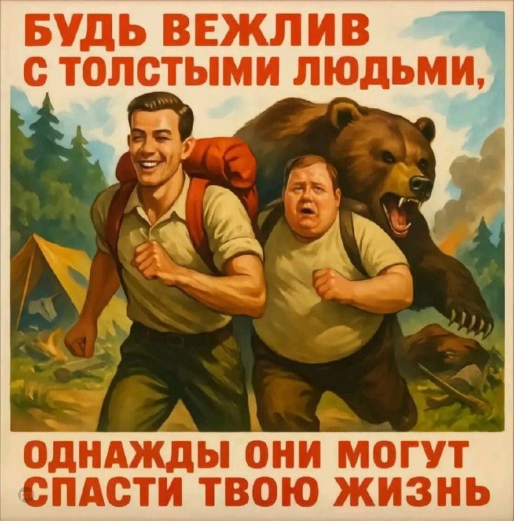 Будь вежлив с толстыми людьми