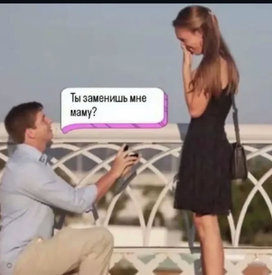 Она сказала: «да»