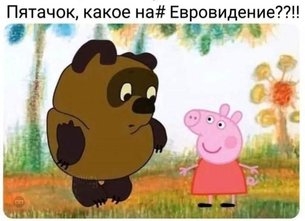 Если бы пятачок собрался на Евровидение