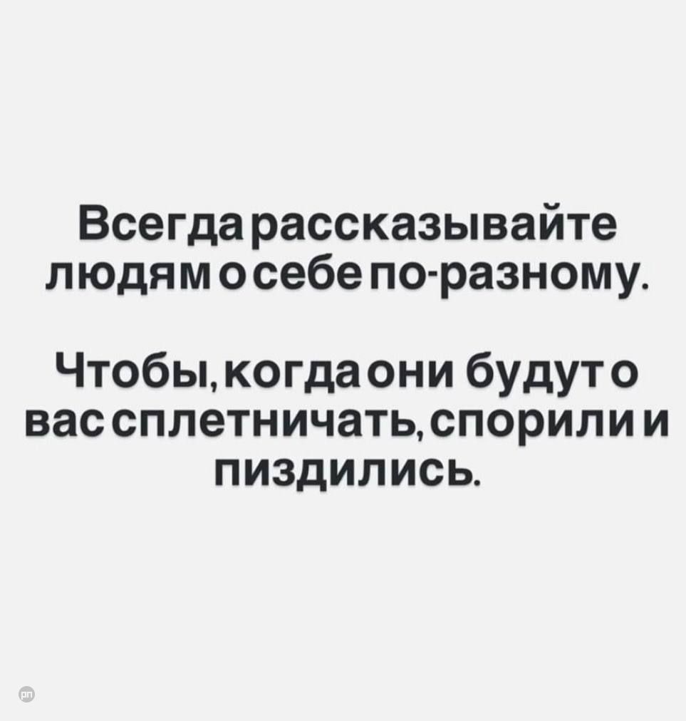 Всегда рассказывайте о себе людям по разному