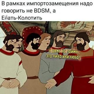 БДСМ в рамках импортозамещения