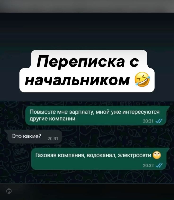 Переписка с начальником