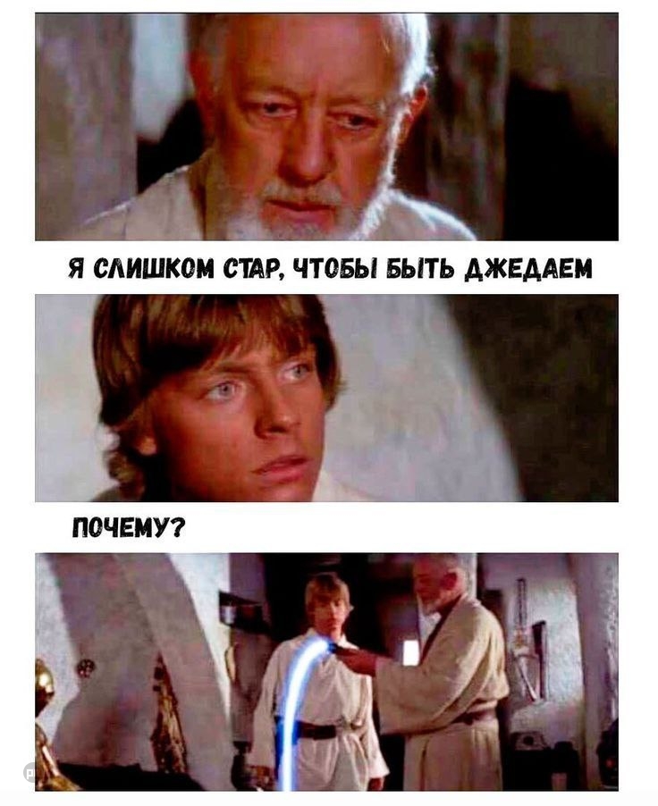 Когда джидай стал старым