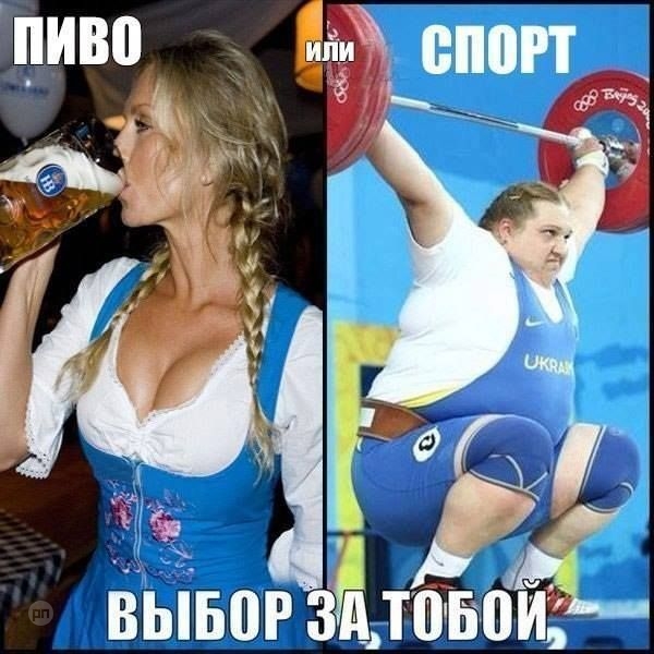 Пиво или спорт