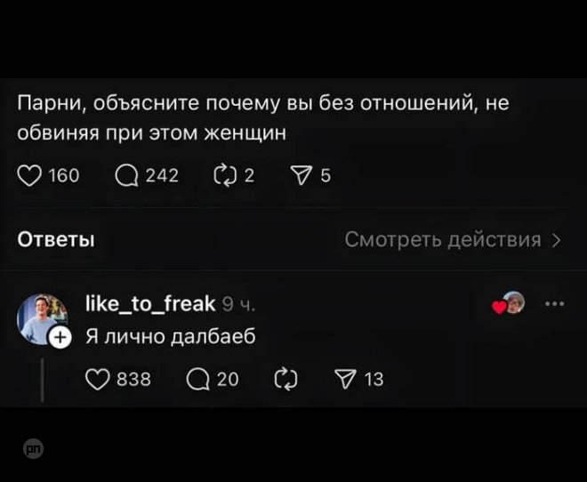 Почему парни без отношений