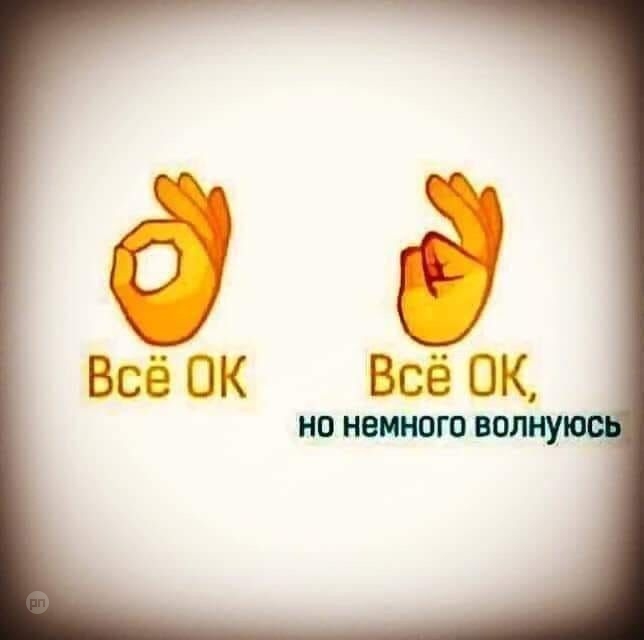 Все ок