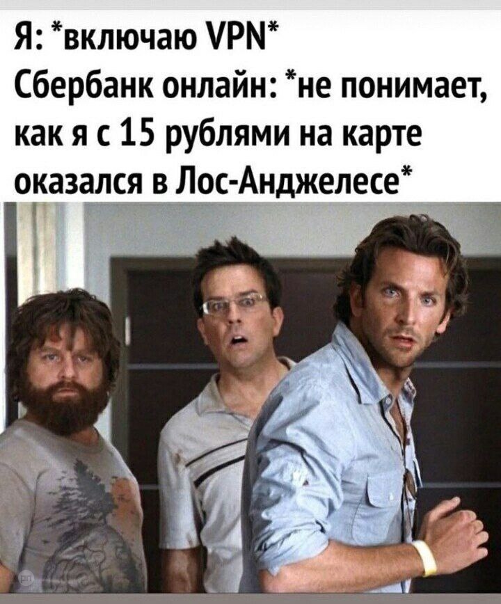 Когда включил VPN и зашел в Сбербанк