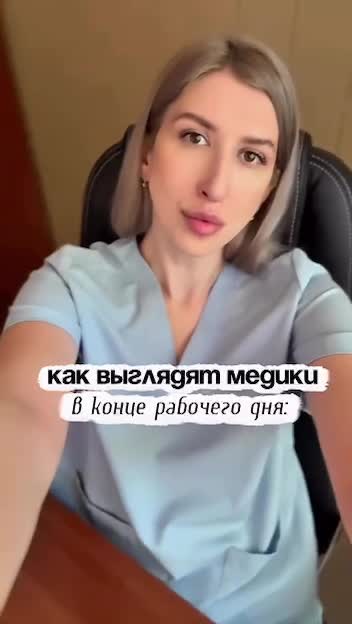 Как выглядят врачи к концу смены — похожее видео на Prikola.net